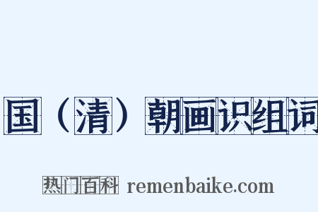 国（清）朝画识组词是什么意思的图片